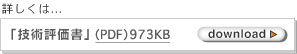 技術評価書(PDF)ダウンロードボタン