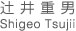 辻井顧問